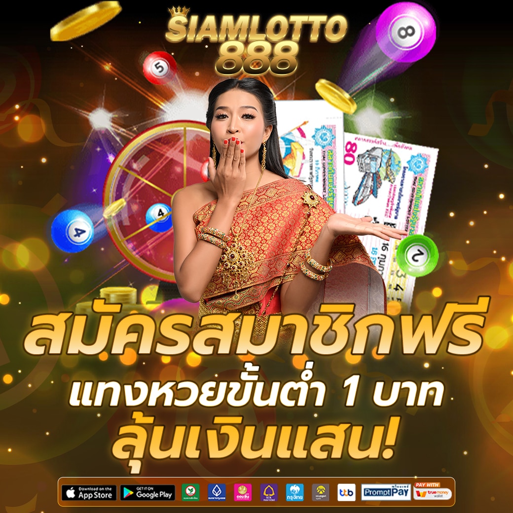 สมัครสมาชิกฟรี แทงหวยขั้นต่ำ 1 บาท ลุ้นเงินแสน